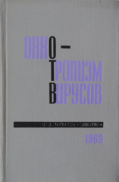 Обложка книги Онкотропизм вирусов, Ред. Г. Попова