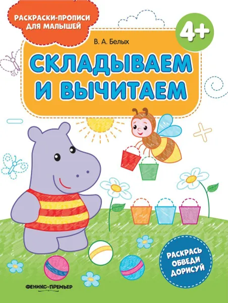 Обложка книги Складываем и вычитаем, Белых В.А.