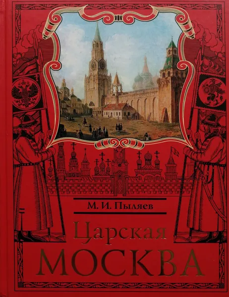 Обложка книги Царская Москва, М. И. Пыляев