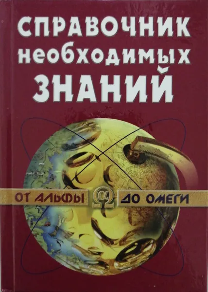 Обложка книги Справочник необходимых знаний, А. Кондрашов, Ю. Стреналюк (сост.)