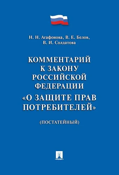 Обложка книги Комментарий к Закону РФ 
