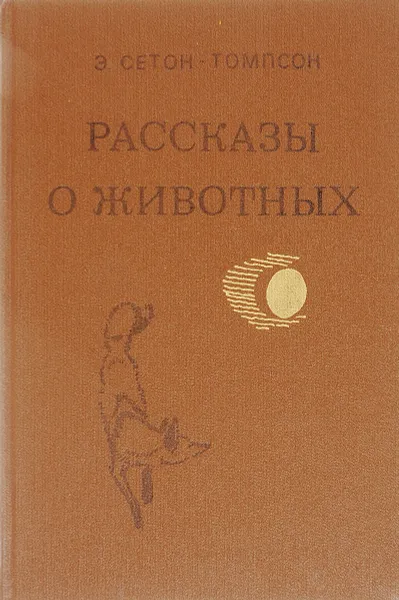 Обложка книги Рассказы о животных, Э. Сетон-Томпсон