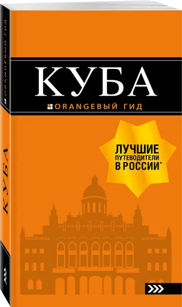 Обложка книги Куба: путеводитель+карта. 2-е изд., испр. и доп., Синцов Артем Юрьевич