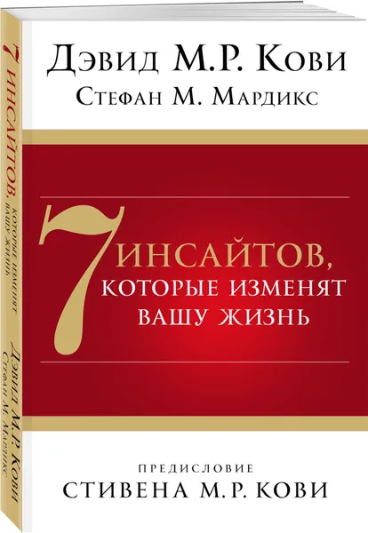 Обложка книги 7 инсайтов, которые изменят вашу жизнь, Кови Дэвид М.Р., Мардикс Стефан М.