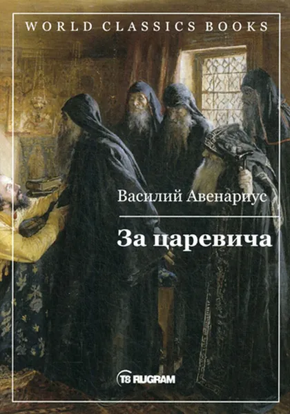 Обложка книги За царевича, Авенариус В.П.