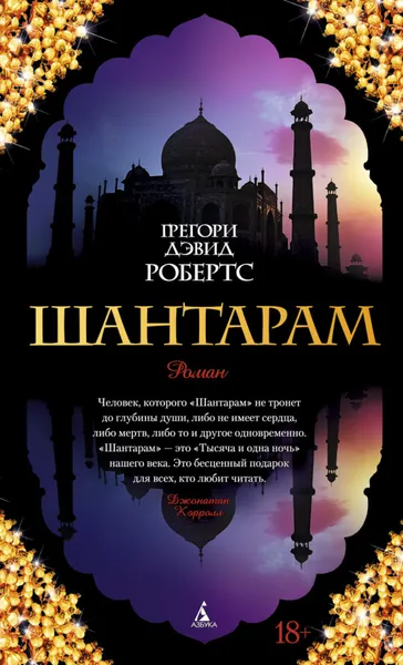 Обложка книги Шантарам, Робертс Грегори Дэвид