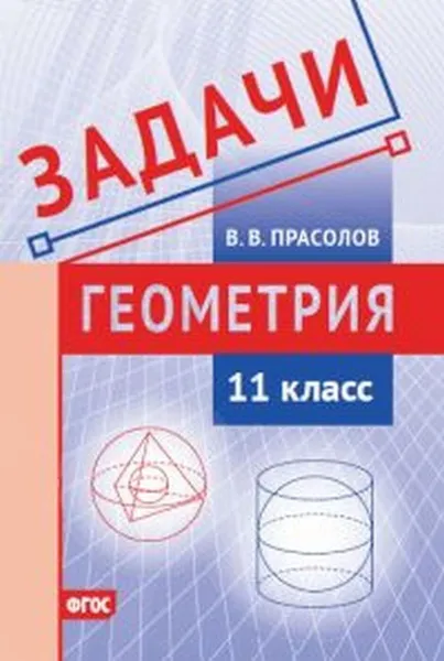 Обложка книги Геометрия. 11 класс. Задачи, Прасолов Виктор Васильевич