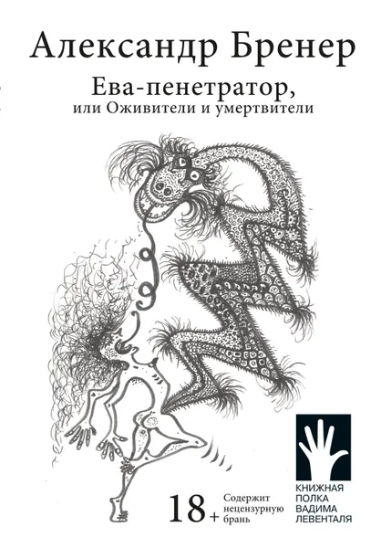 Обложка книги Ева-пенетратор, или Оживители и умертвители, Александр Бренер