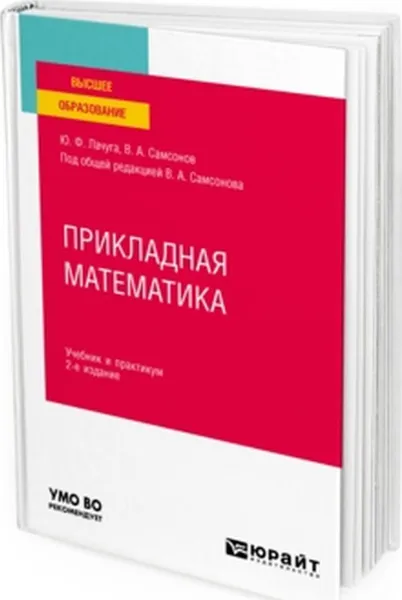 Обложка книги Прикладная математика. Учебник и практикум для вузов, Лачуга Ю. Ф., Самсонов В. А.