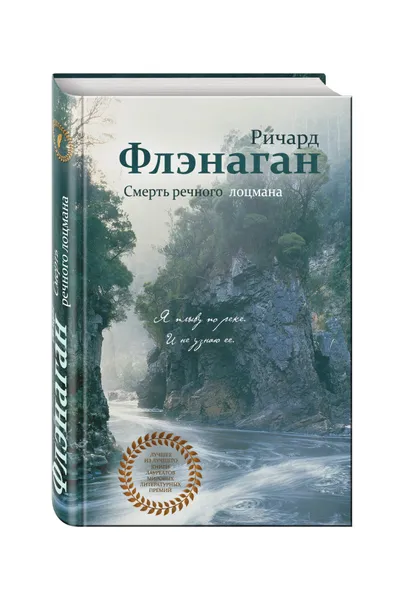Обложка книги Смерть речного лоцмана, Флэнаган Ричард