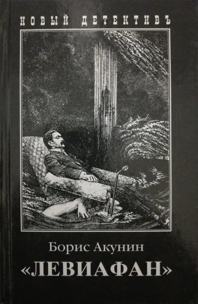 Обложка книги Левиафан, Б. Акунин