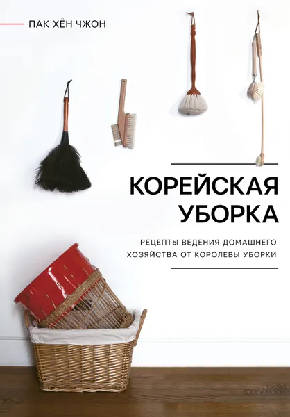 Обложка книги Корейская уборка, Пак Хён Чжон