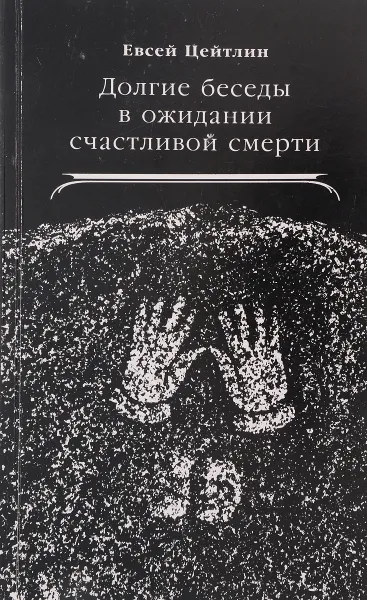 Обложка книги Долгие беседы в ожидании счастливой смерти, Цейтлин Е.Л.