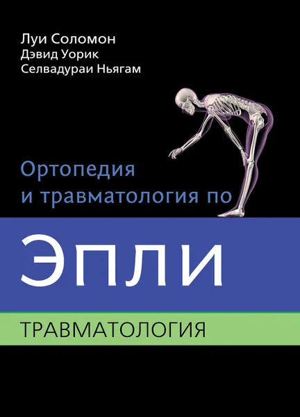 Обложка книги Ортопедия и травматология по Эпли. Травматология, Луи Соломон,  Дэвид Уорик, Селвадураи Ньягам