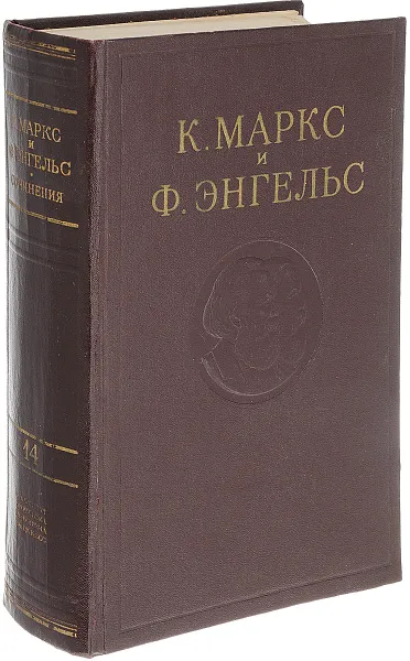 Обложка книги К. Маркс и Ф. Энгельс. Сочинения. Том 14, Маркс К., Энгельс Ф.