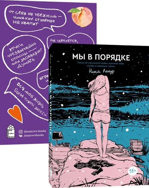 Обложка книги Мы в порядке + Стикеры, Лакур Нина