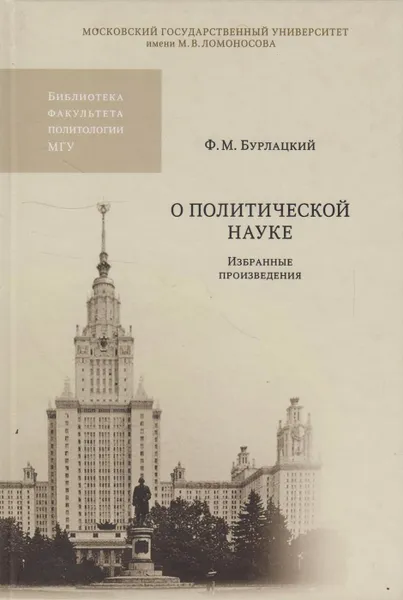 Обложка книги О политической науке. Избранные произведения, Бурлацкий Федор Михайлович