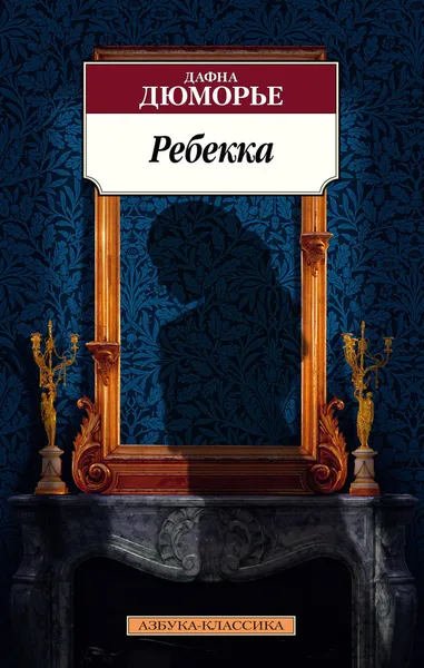 Обложка книги Ребекка, Дюморье Дафна