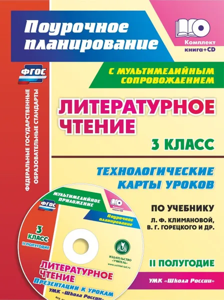 Обложка книги Литературное чтение. 3 класс. Технологические карты уроков по учебнику Л. Ф. Климановой, В. Г. Горецкого и др. УМК 