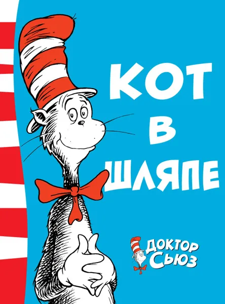 Обложка книги Кот в шляпе, Доктор Сьюз, Доктор Сьюз