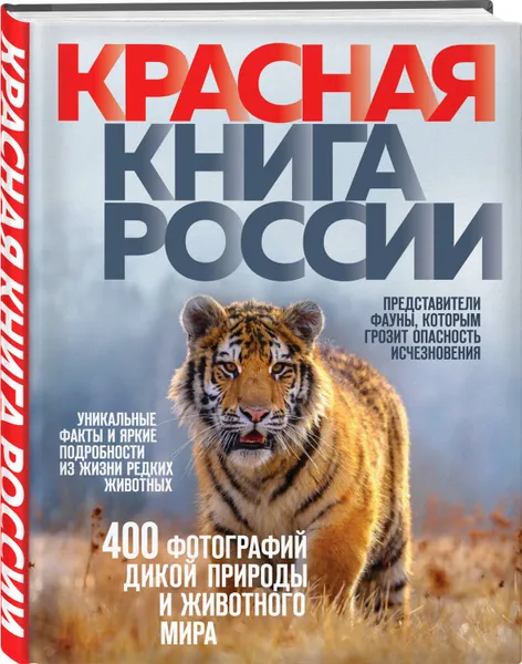 Обложка книги Красная книга России. 3-е издание, Скалдина Оксана Валерьевна