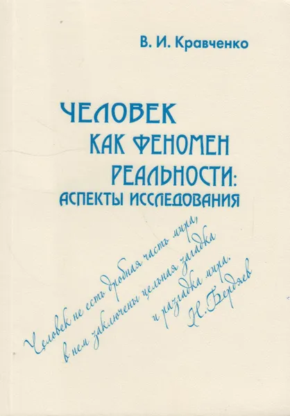 Обложка книги Человек как феномен реальности, Кравченко Владимир Иосифович