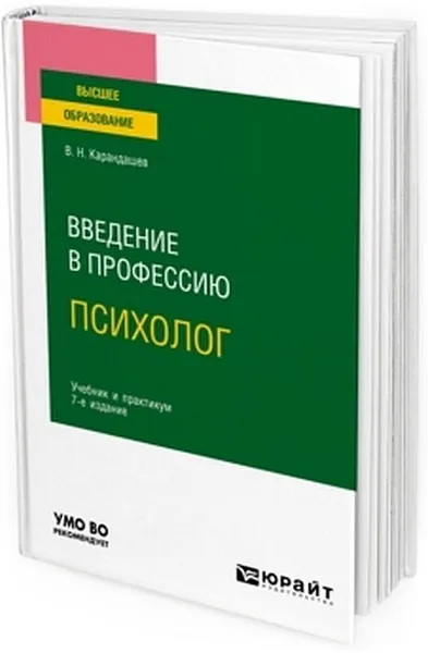 Обложка книги Введение в профессию. Психолог. Учебник и практикум, Карандашев Виктор Николаевич