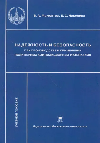 Обложка книги Надёжность и безопасность при производстве и применении полимерных композиционных материалов, Мамонтов Владимир Александрович