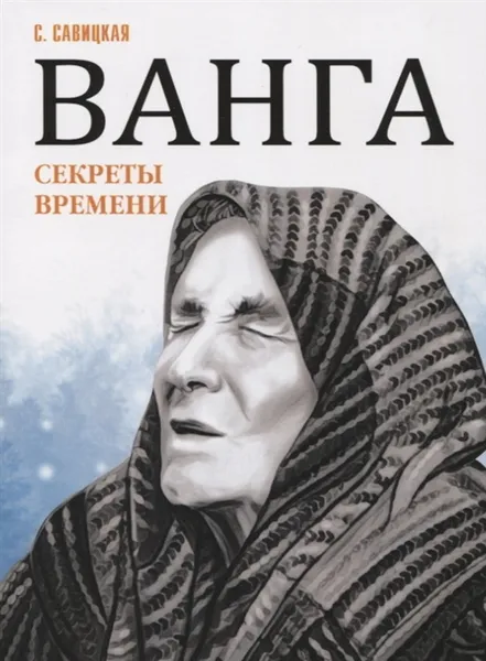 Обложка книги Ванга. Секреты времени, Савицкая С.