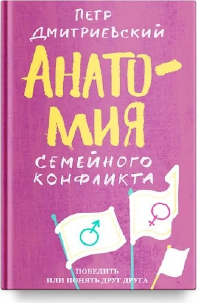 Обложка книги Анатомия семейного конфликта. Победить или понять друг друга, Петр Дмитриевский