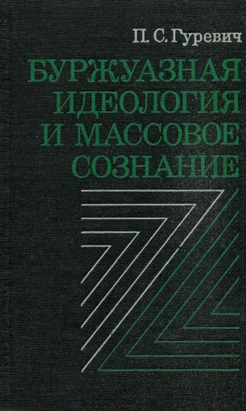 Обложка книги Буржуазная идеология и массовое сознание, П.С. Гуревич