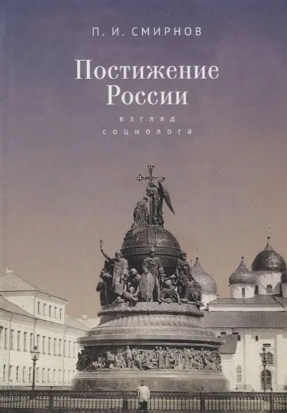 Обложка книги Постижение России: взгляд социолога., Смирнов П.