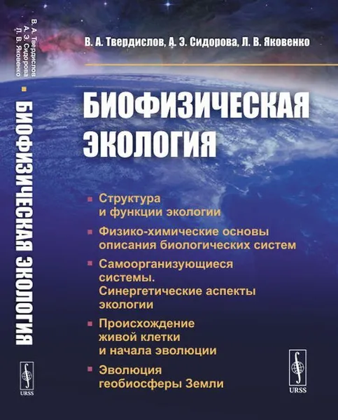 Обложка книги Биофизическая экология , Твердислов В.А., Сидорова А.Э., Яковенко Л.В.