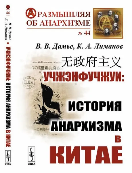 Обложка книги Учжэнфучжуи. История анархизма в Китае , Дамье В.В., Лиманов К.А.