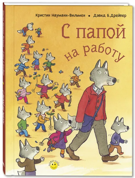 Обложка книги С папой на работу, Науманн-Вильмен Кристин