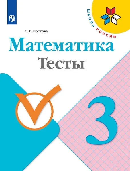 Обложка книги Математика. Тесты. 3 класс. Учебное пособие для общеобразовательных организаций.  (Школа России), Волкова С. И.