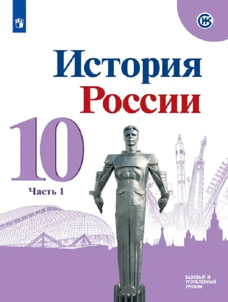 Обложка книги История России. 10 класс. В 3-х частях. Часть 1, Горинов М. М., Данилов А. А., Моруков М. Ю. и др.