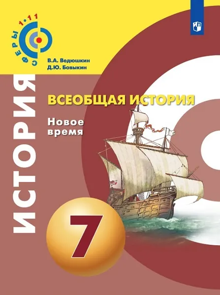 Обложка книги Всеобщая история. Новое время. 7 класс, Ведюшкин В. А., Бовыкин Д. Ю.