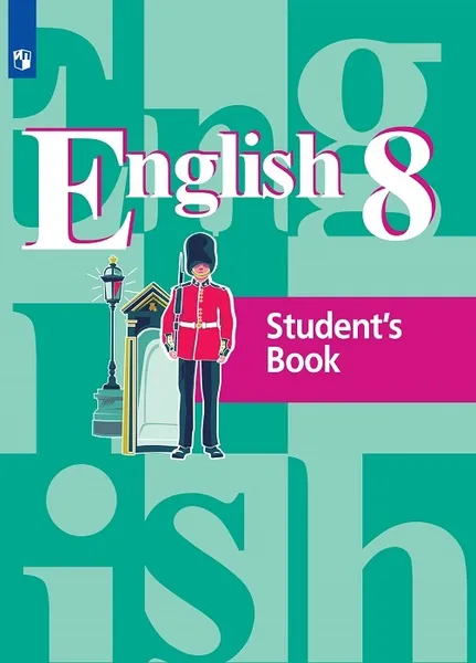 Обложка книги Английский язык. 8 класс., Кузовлев В. П., Лапа Н. М., Перегудова Э. Ш.