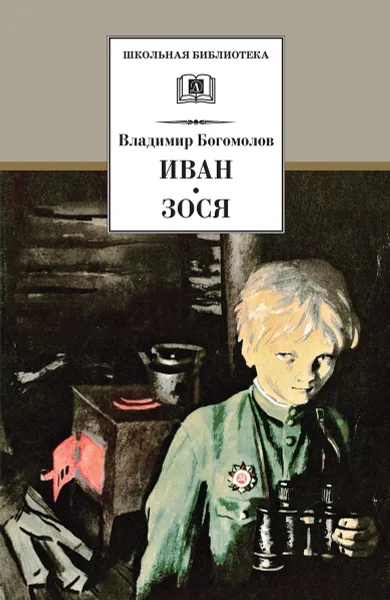 Обложка книги Иван, Зося, Богомолов Владимир Осипович