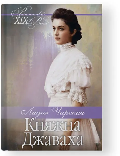 Обложка книги Княжна Джаваха. Мой принц, Чарская Л.А.