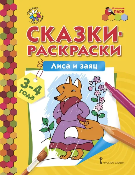 Обложка книги Лиса и заяц. Раскраска, Печерская Анна Николаевна