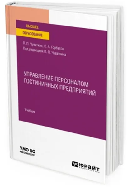 Обложка книги Управление персоналом гостиничных предприятий. Учебник для вузов, Чуваткин П. П., Горбатов С. А.