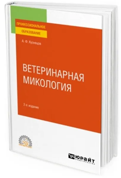 Обложка книги Ветеринарная микология. Учебное пособие для СПО, Кузнецов А. Ф.