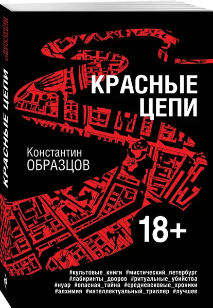 Обложка книги Красные цепи, Образцов Константин Александрович