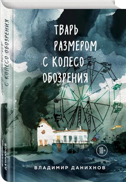 Обложка книги Тварь размером с колесо обозрения, Данихнов Владимир Борисович