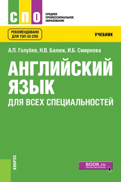 Обложка книги Английский язык для всех специальностей. Учебник, Голубев Анатолий Павлович, Балюк Наталия Владимировна