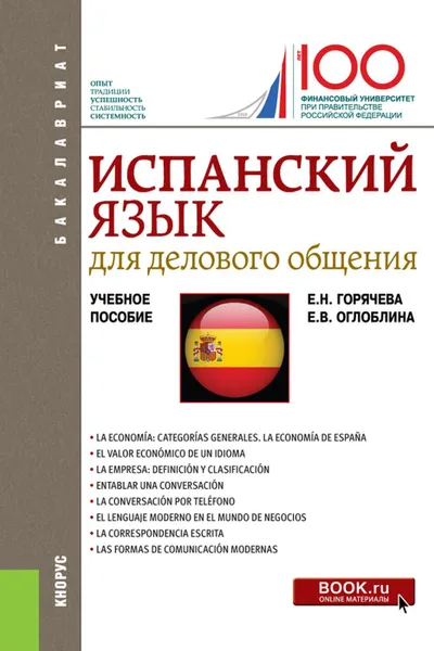 Обложка книги Испанский язык для делового общения. Учебное пособие, Оглоблина Елизавета Валентиновна