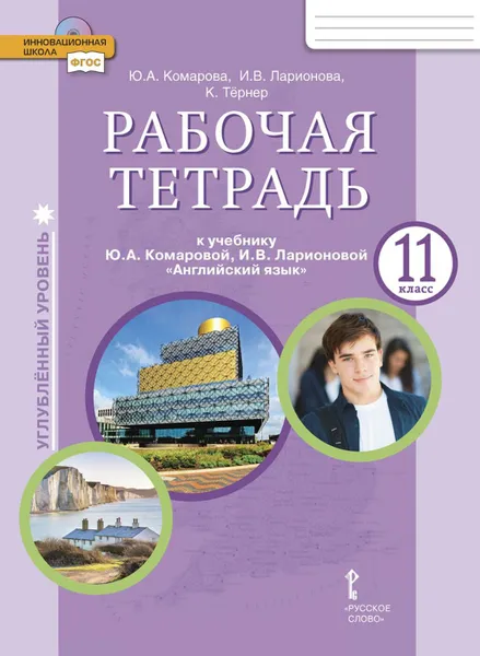 Обложка книги Английский язык. 11 класс. Углубленный уровень. Рабочая тетрадь, Ю.А. Комарова, И.В. Ларионова, К. Тёрнер