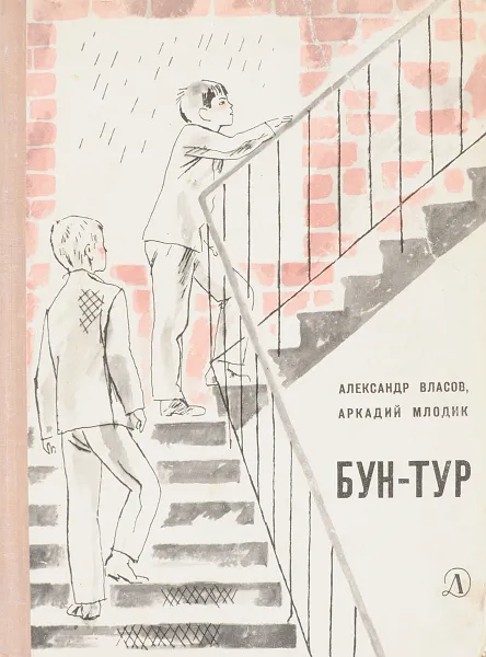 Обложка книги Бун-тур. Из воспоминаний Сашки Данилова, Власов А.Е., Млодик А.М.